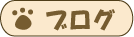�ۂ�������u���O