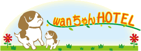 愛犬サロンぽけっちゃ ワンちゃんホテル