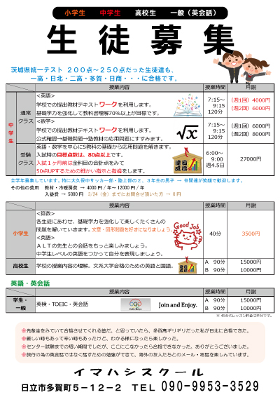 生徒募集！
高校生・中学生・小学生
英語・英会話&rarr;学生・一般も募集中