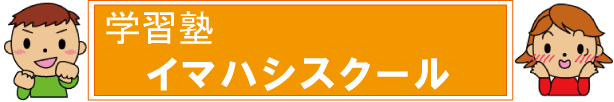 日立市の学習塾　イマハシスクール