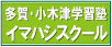学習塾　イマハシスクール